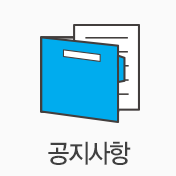 공지사항