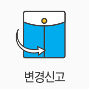 변경신고