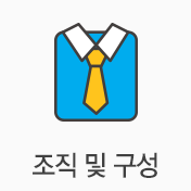 조직 및 구성