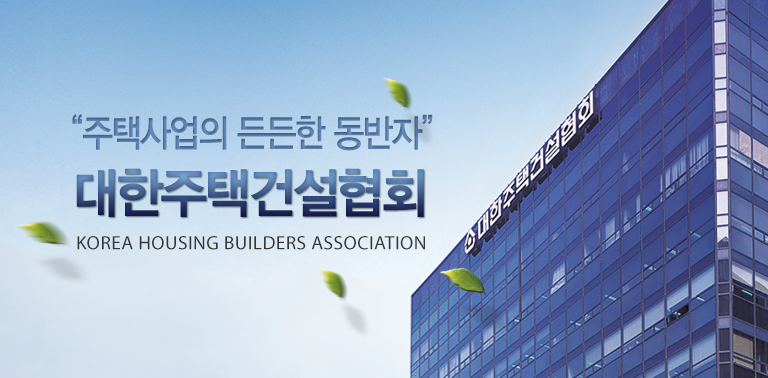 “주택사업의 든든한 동반자”,대한주택건설협회
