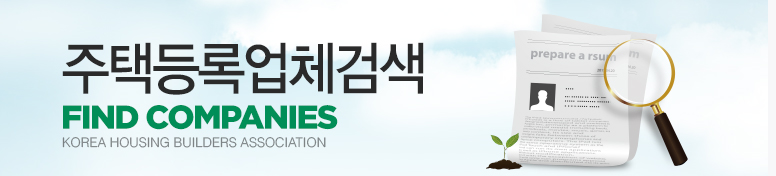 주택등록업체검색