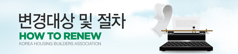 변경대상 및 절차