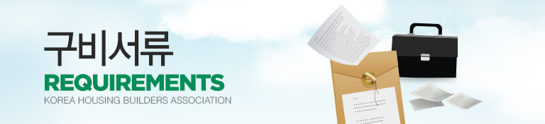 구비서류