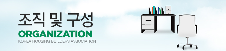 조직 및 구성