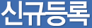 신규등록