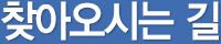 찾아오시는 길