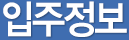 입주정보