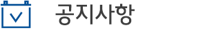 공지사항