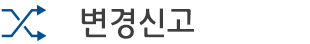 변경신고